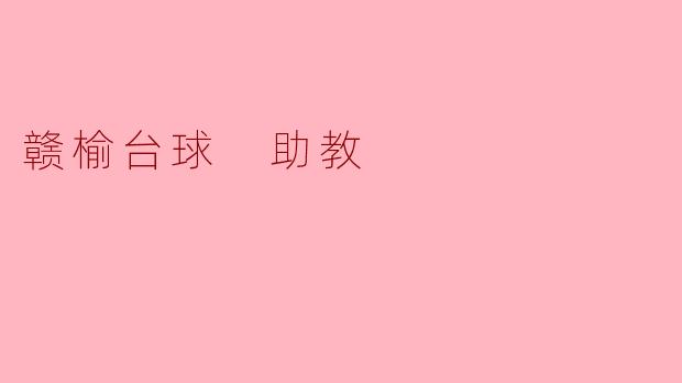 赣榆台球 助教的教学之路